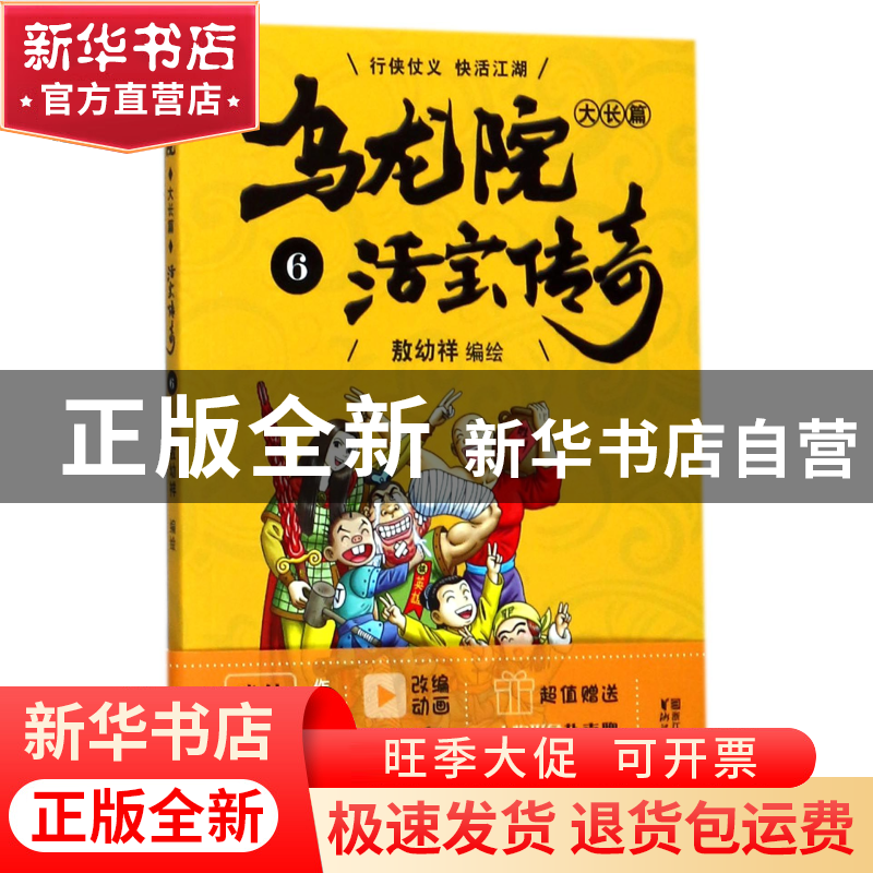 正版 乌龙院大长篇(活宝传奇6) 编者:敖幼祥 浙江文艺 9787533950