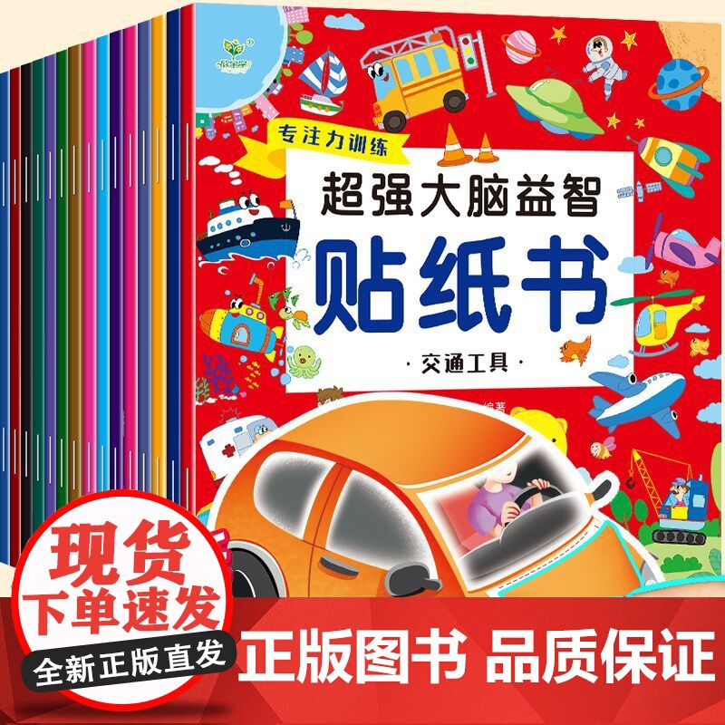 贴纸书0到3到6岁幼儿贴贴画专注力训练儿童贴纸书宝宝启蒙认知贴纸书全脑开发贴画图书儿童益智思维训练书游戏书反复贴4岁以上
