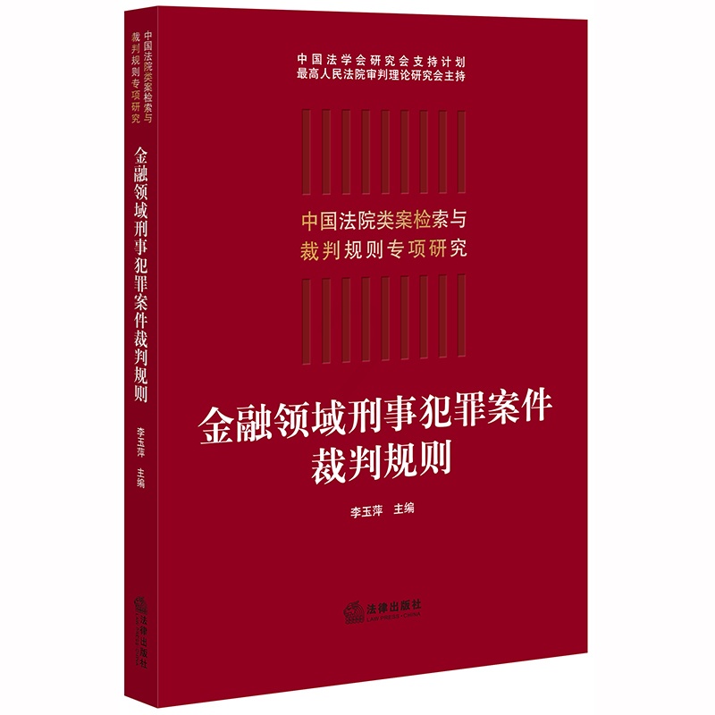 [醉染正版]金融领域刑事犯罪案件裁判规则 李玉萍 中国法院类案检索与裁判规则专项研究 信用卡 贷款等罪名金融犯罪高清大图
