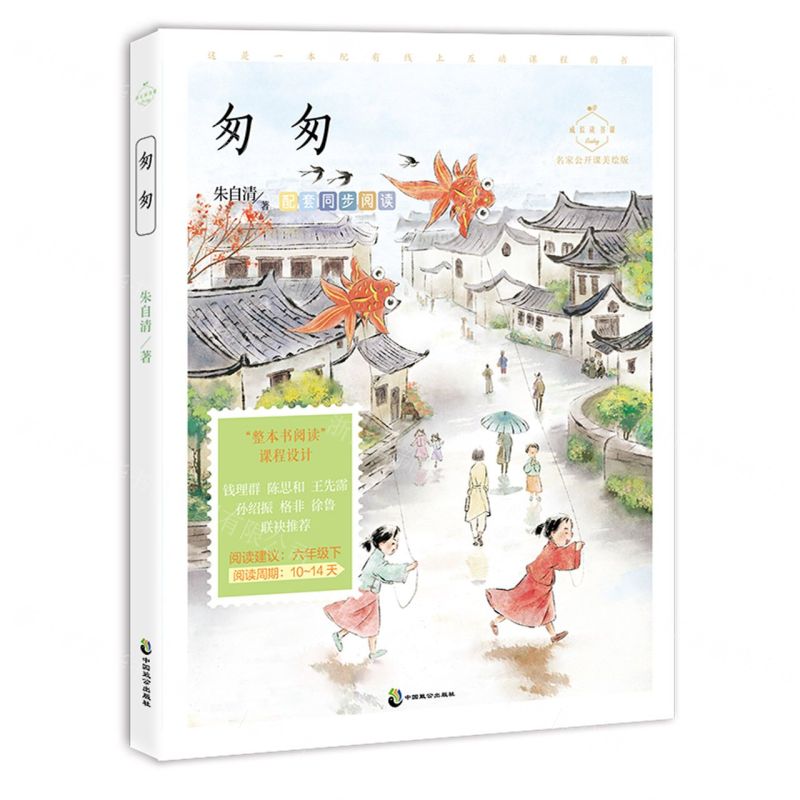 [N]匆匆(名家公开课美绘版)/成长读书课-9787514520927高清大图
