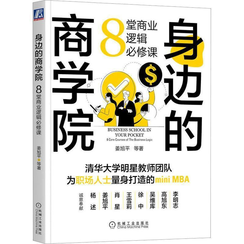 [正版]身边的商学院:8堂商业逻辑课:8 courses of the business logic姜旭平 经济书籍
