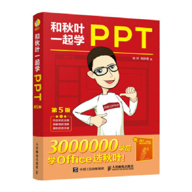正版新书】和秋叶一起学PPT(第5版)秋叶 陈陟熹9787115606686
