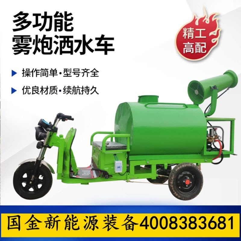 婉晨 品牌国金新能源电动洒水车三轮雾炮车电动三轮洒水车防疫消杀消毒车工地雾炮车防尘防雾除尘除雾电动三轮车图片