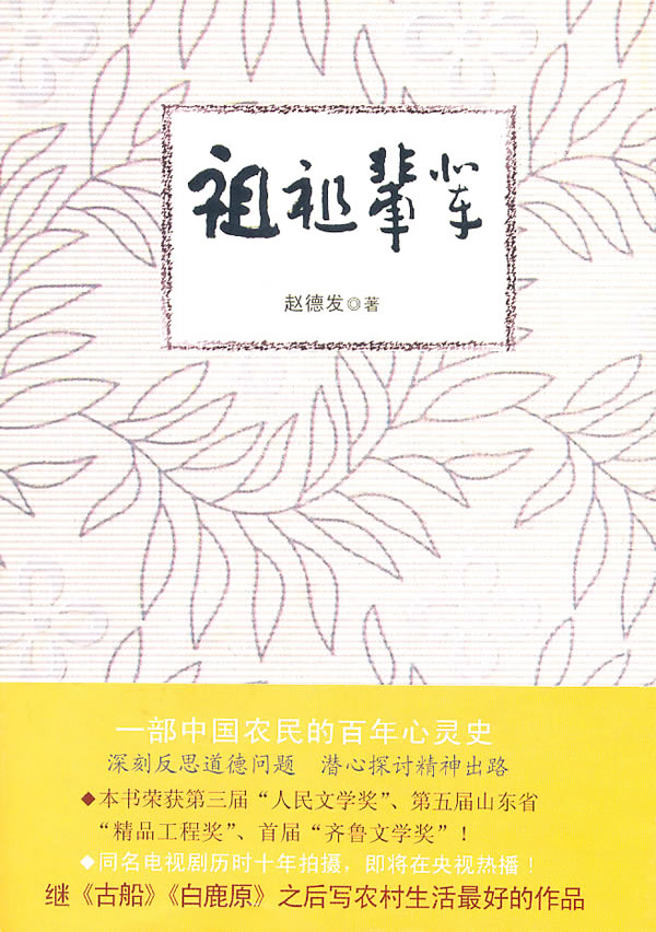 [正版]祖祖辈辈 赵德发 乡土小说 书籍高清大图