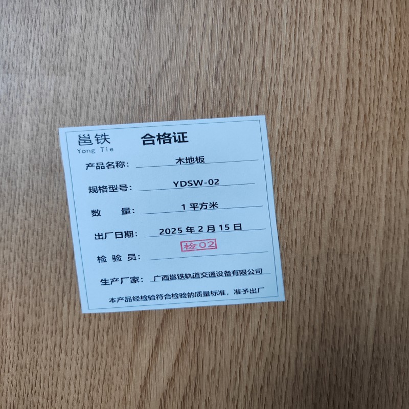 邕铁 木地板 YDSW-02 平方米高清大图