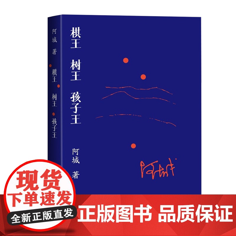棋王 树王 孩子王(一本书集齐阿城“三王”中篇小说)高清大图