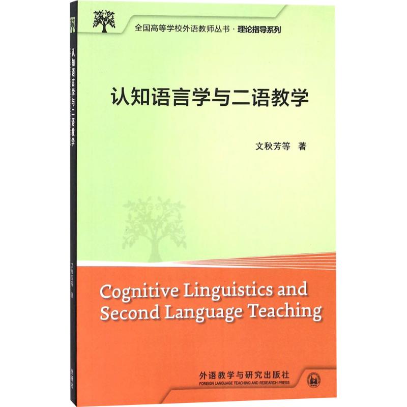 认知语言学与二语教学:理论指导系列