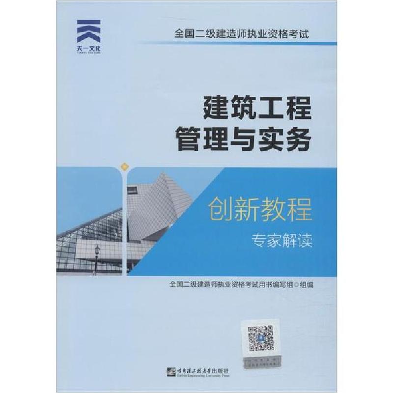 正版新书】天一文化 全国二级建造师执业资格考试创新教程专家解