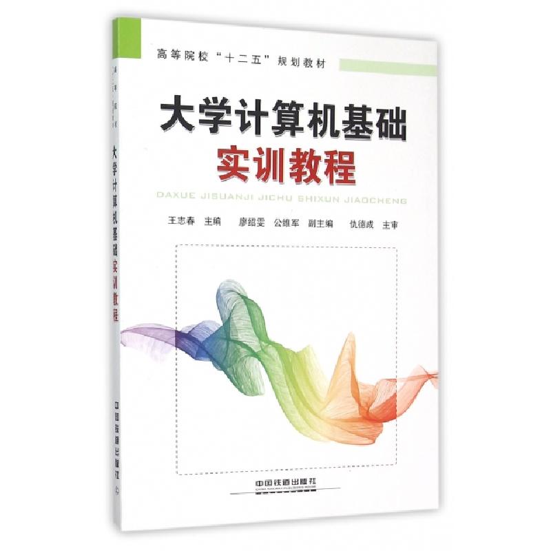 正版新书】大学计算机基础实训教程(高等院校十二五规划教材)王志