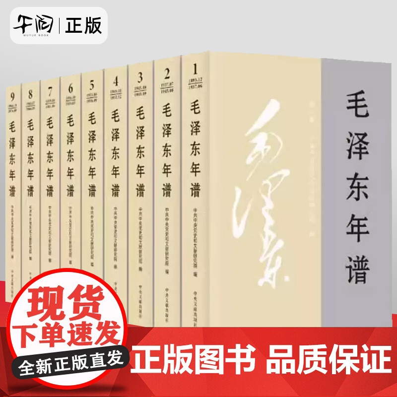 午阅正版 毛泽东年谱1893-1976九册全套9本 平装 共和国领袖年谱记事全集 毛泽东传选集红色经典 中央文献