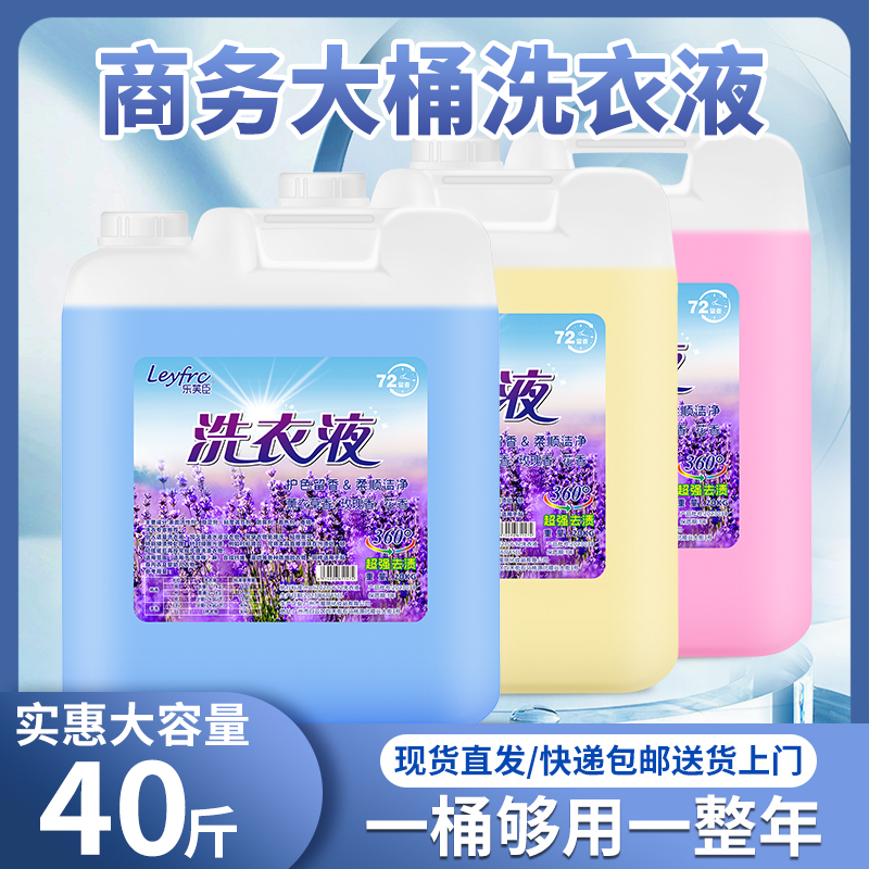 [补贴10%]洗衣液大桶补充装20kg40斤家用酒店宾馆专用持久留香浓缩大瓶商用