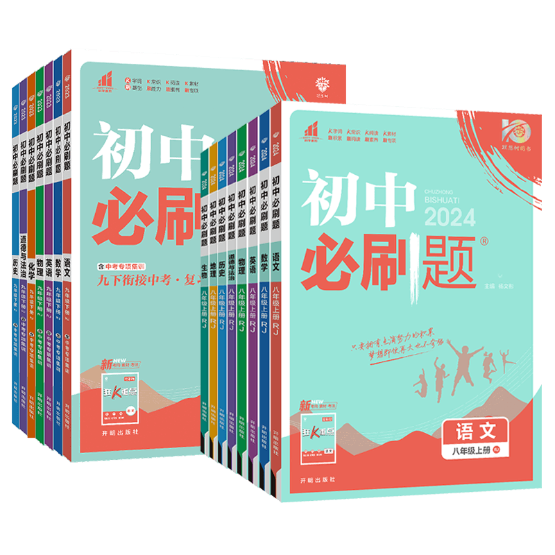 [人教版]八年级上册语文 八年级/初中二年级 [正版]2024初中八年级上册下册语文数学英语物理政治历史地理生物全套人教高清大图