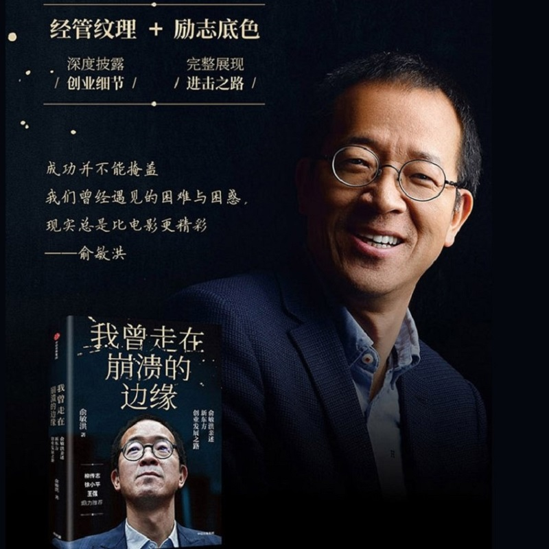 [M]我曾走在崩溃的边缘 俞敏洪亲述新东方创业发展之路-9787521703078高清大图