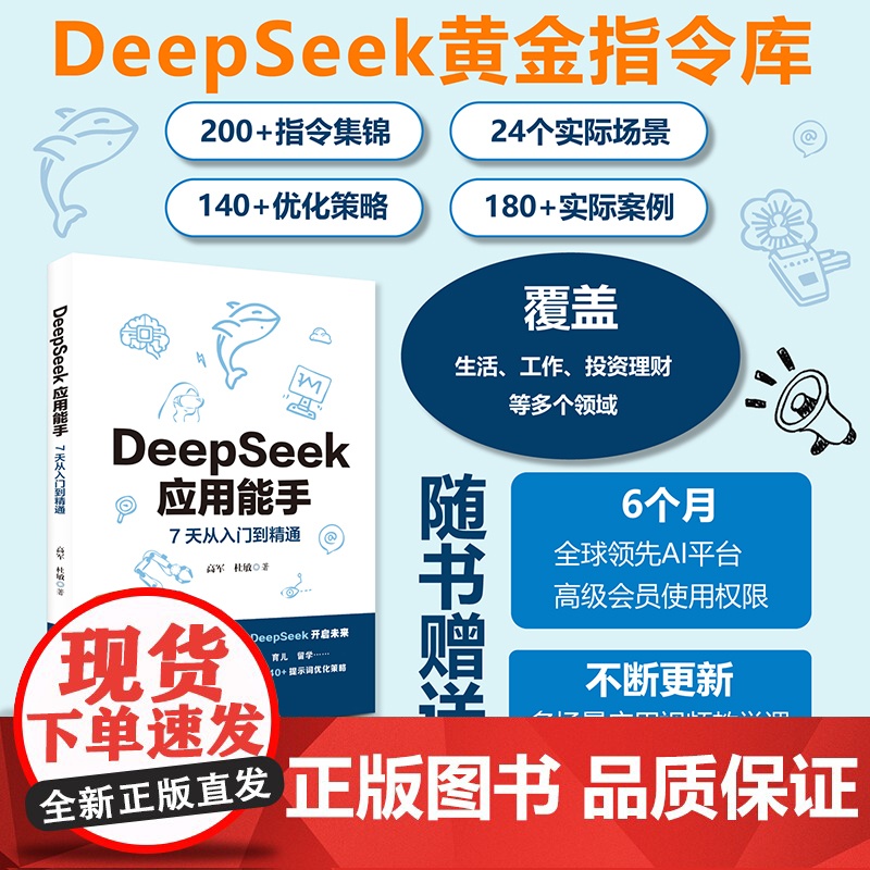 DeepSeek应用能手 7天从入门到精通 24个常用场景300+实际案例+提示词优化办公写作编程投资健身旅游育儿 应用高清大图