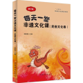 每天一堂非遗文化课