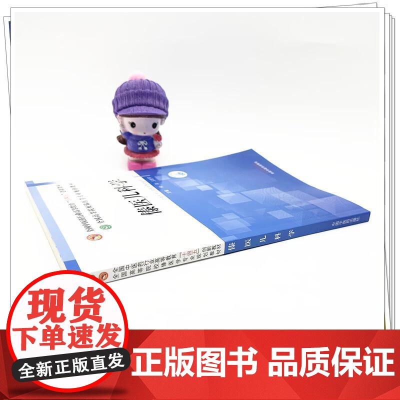 傣医儿科学 全国中医药行业高等教育十四五创新教材 何平 玉波罕 主编 全国高等院校傣医学专业规划教材 中国中医药出版社高清大图