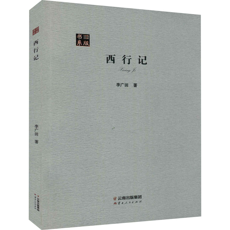 醉染图书西行记9787222176331高清大图