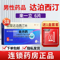 3盒装]来一立 盐酸达泊西汀片 30mg*6片 官方旗舰店正品男用药达西泊汀男士男人性药达伯西丁情趣国产正品口服片剂