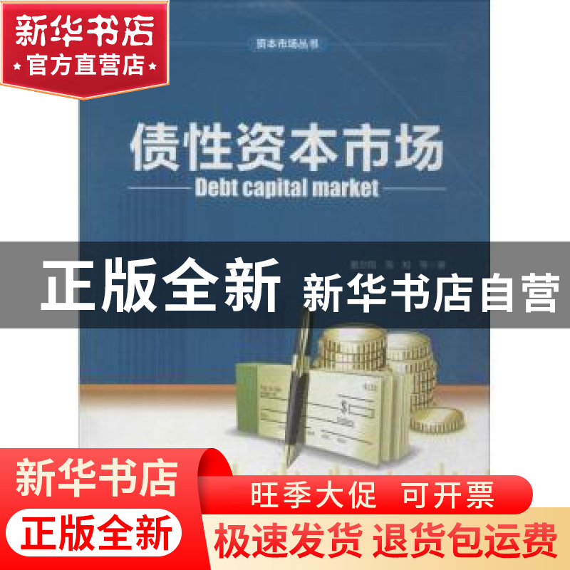 正版 债性资本市场 窦尔翔,周知等著 中国财富出版社 9787504748高清大图
