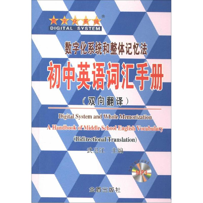 正版新书】初中英语词汇手册:双向翻译武玉江9787508293196
