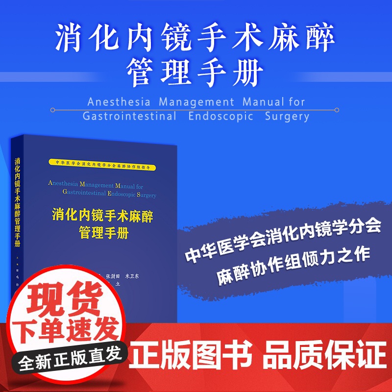 消化内镜手术麻醉管理手册田鸣麻醉医师临床指导食管癌胃癌结直肠癌结肠癌肿瘤微创无痛诊疗人员配置要求内科学消化病学书籍高清大图