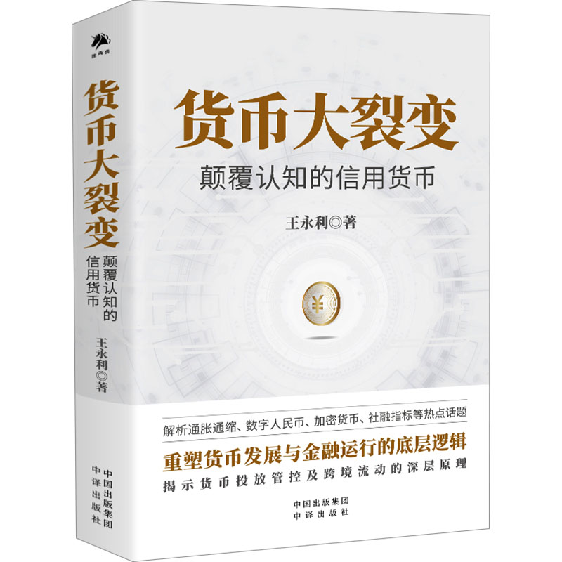[M]货币大裂变 颠覆认知的信用货币-9787500176503高清大图
