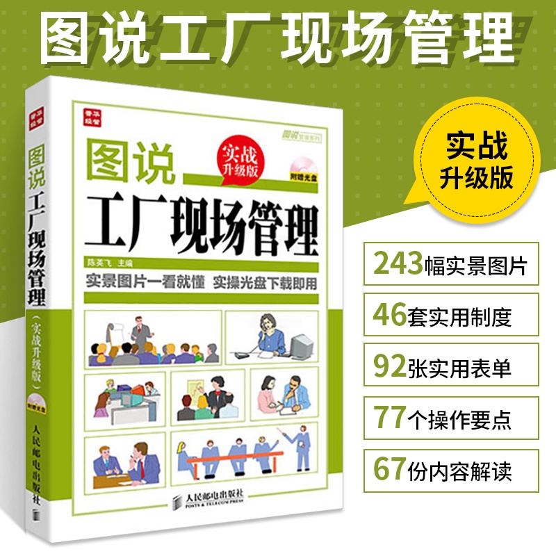 [正版]图说工厂现场管理实战升级 企业基层管理学类书籍人员团队班组长全面经营管理书创业互联网商业思维班组长生产岗位现场高清大图