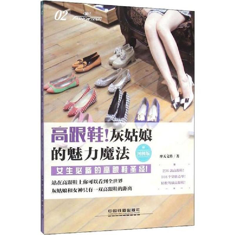 正版新书】高跟鞋:!灰姑娘的魅力魔法 图例版摩天文传97871132123