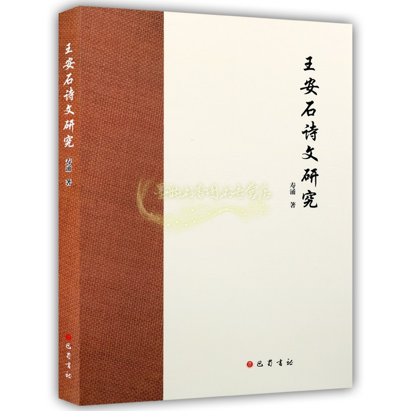 [正版]王安石诗文研究 寿涌著中国历史人物传记诗词文献考证人名考索诗文编年文学研究理论整理资料名家作品经典著作书 巴蜀书