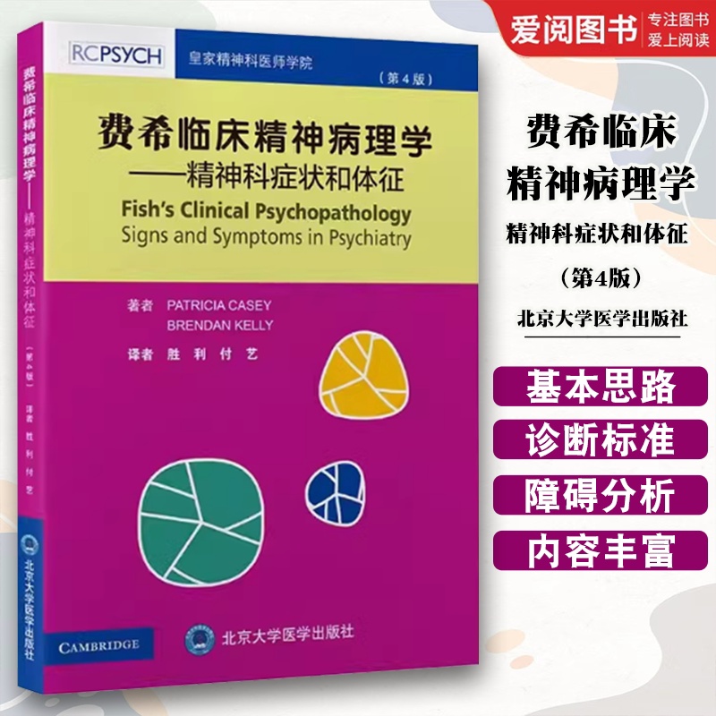 费希临床精神病理学 精神科症状和体征 第4版 [正版]费希临床精神病理学 精神科症状和体征 第4版 胜利 付艺 北京大学高清大图