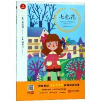七色花/统编版小学名著 苏 瓦连京·彼得洛维奇·卡达耶夫等著，开心教育研究中心译 著 开心教育研究中心 译 文教 文轩网