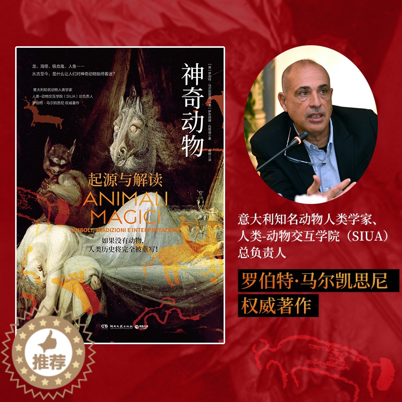 [醉染正版]神奇动物 精装 意大利知名动物人类学家著作 从根源探索神奇动物起源 盘点动物对人类文化深远影响 书 正版高清大图