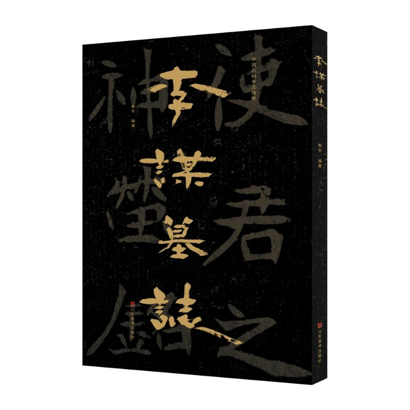 醉染图书中国石刻书法精粹——李谋墓志9787533096243