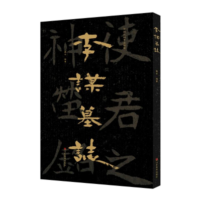 醉染图书中国石刻书法精粹——李谋墓志9787533096243