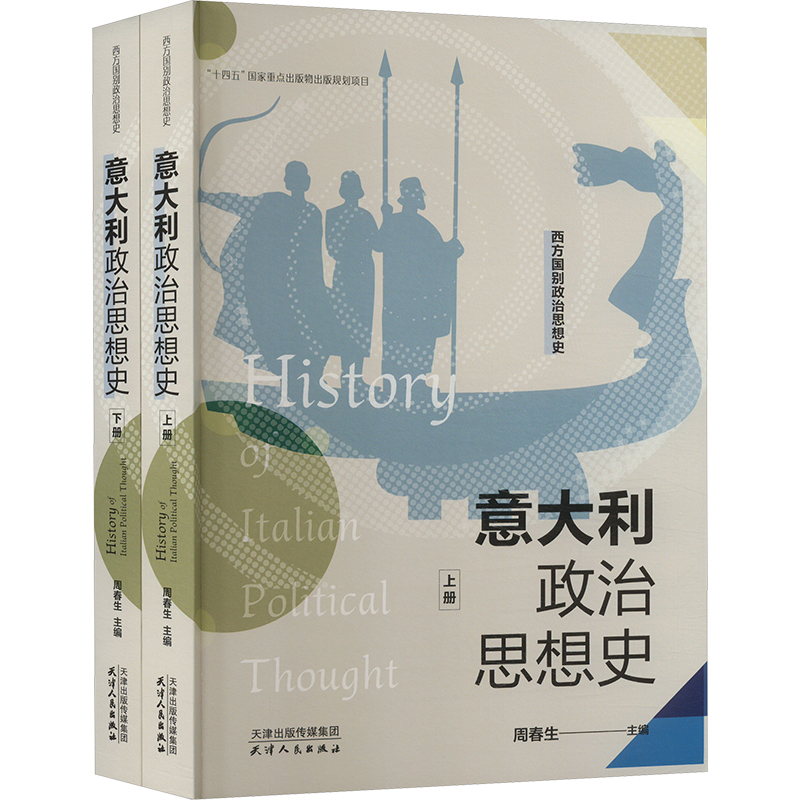 [M]意大利政治思想史(全2册)-9787201191355高清大图