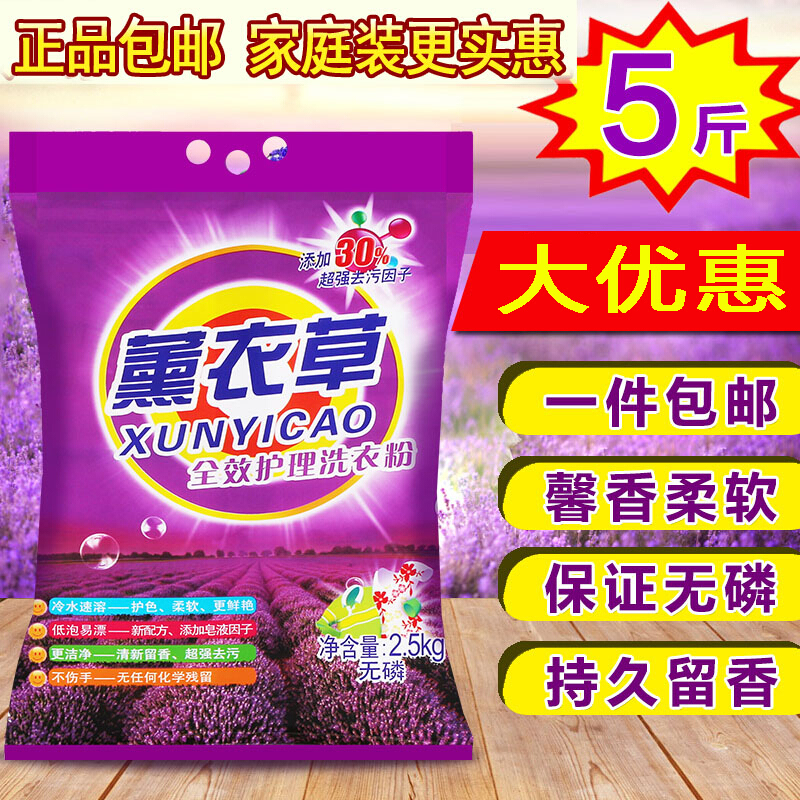 5斤多大包薰衣洗衣粉促销家庭装无磷加香内衣幼儿