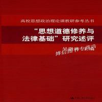 正版“思想道德修养与法律基础”研究述评/吴潜涛主编/中国人民大