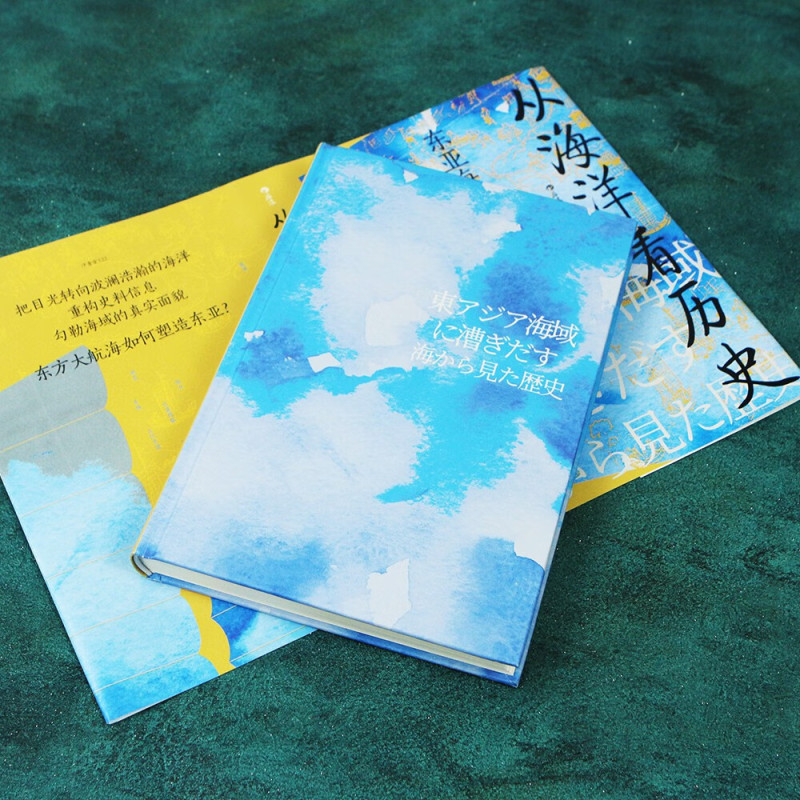 [正版]汗青堂丛书122 从海洋看历史 东亚海域交流300年 小岛毅 著 海上丝绸之路 从海洋这个新的角度观察中国历史的