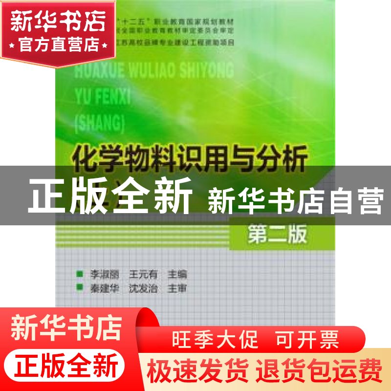 正版 化学物料识用与分析:上 李淑丽,王元有主编 化学工业出版