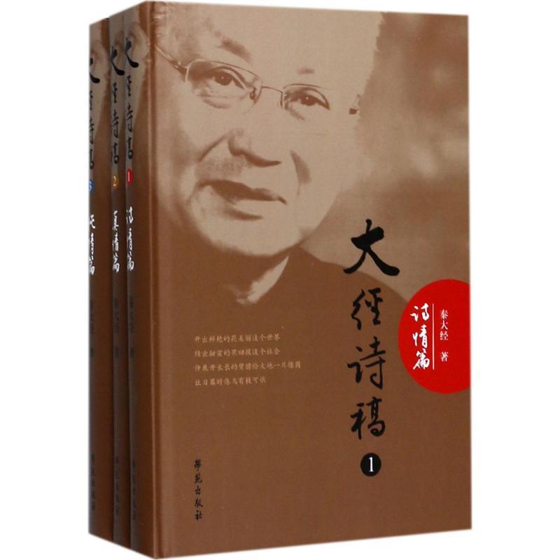 正版新书】大经诗稿秦大经9787507752786