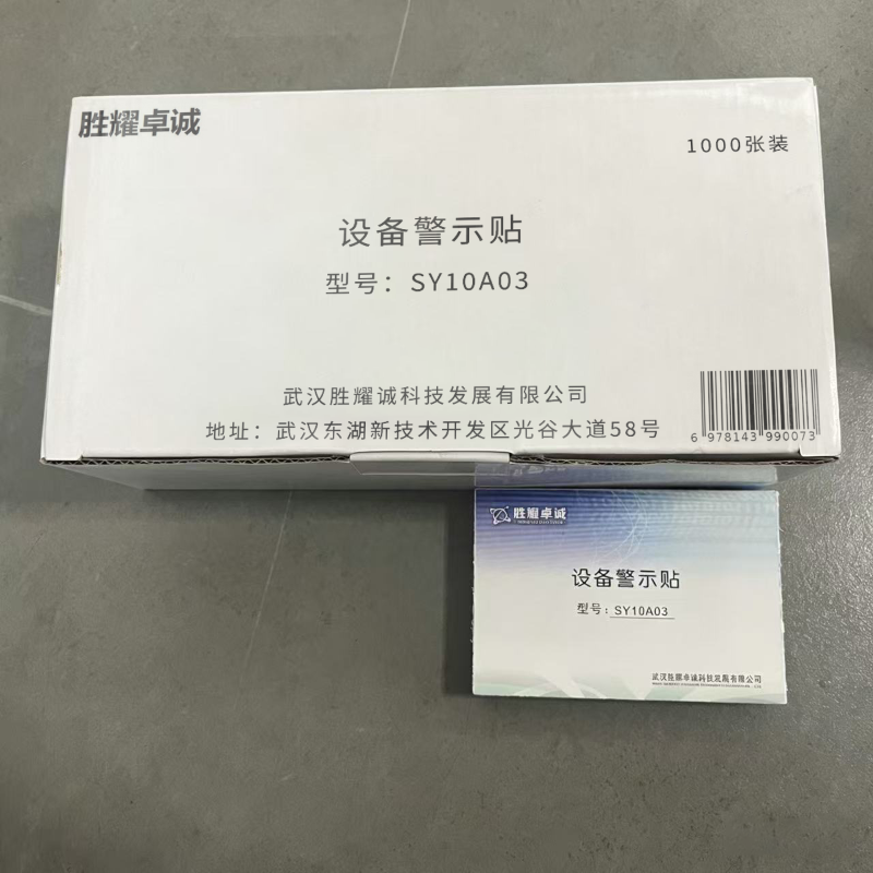 胜耀卓诚 设备警示贴 SY10A03 张高清大图