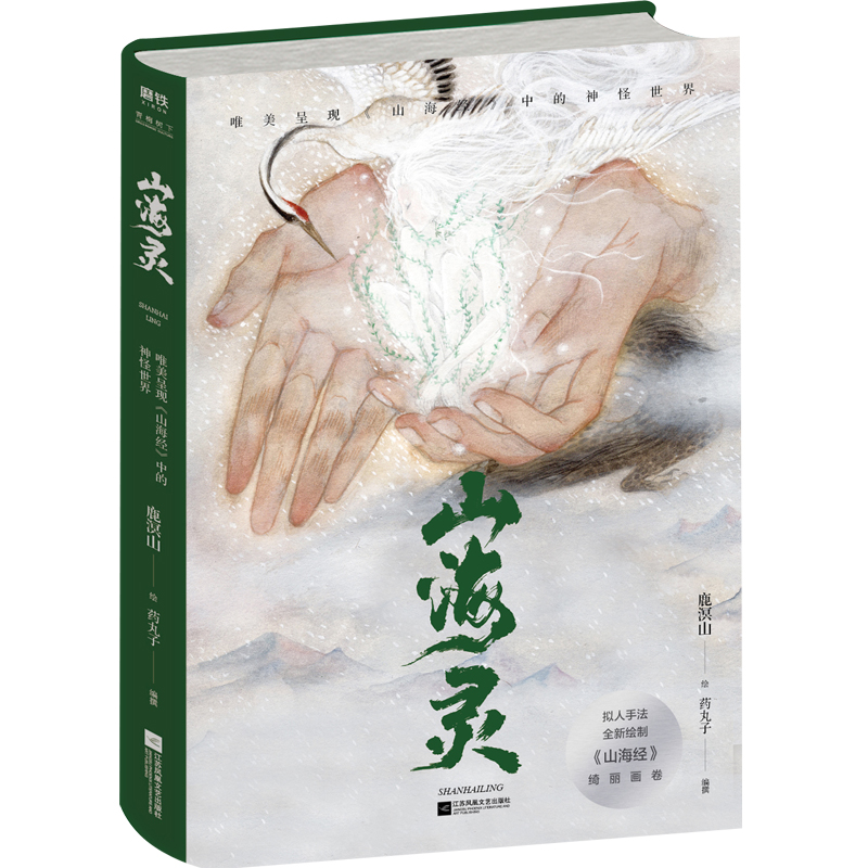 [正版]山海灵 唯美呈现《山海经》中的神怪世界 观山海画师盛赞 插画师鹿溟山 绮丽画卷 100种神怪惊艳展示山海经宏大高清大图