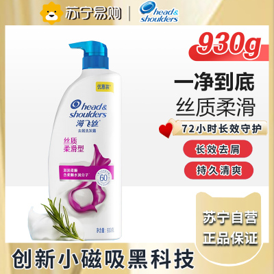 海飞丝去屑洗发露丝质柔滑型930G