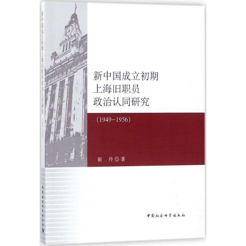 正版新书】新中国成立初期上海旧职员政治认同研究:1949-1956崔