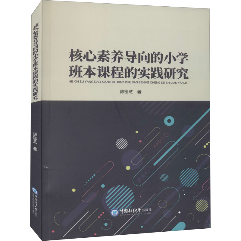 醉染图书核心素养导向的小学班本课程的实践研究9787567029361