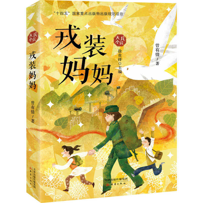 戎装妈妈高清大图