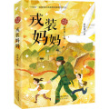 戎装妈妈