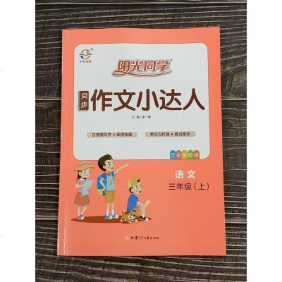 2020新版 阳光同学同步作文小达人三年级上册语文 部编版小学作文3年级上范文大全写作指导训练素材积累习作修改辅导