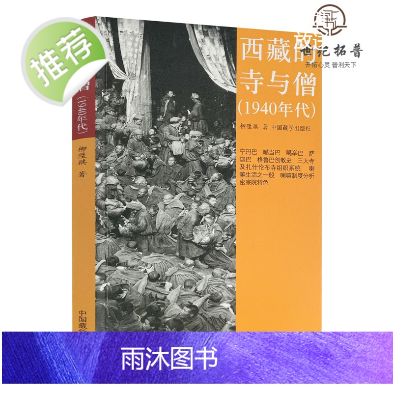 正版 西藏的寺与僧(1940年代)柳陞祺/著 中国藏学出版社高清大图