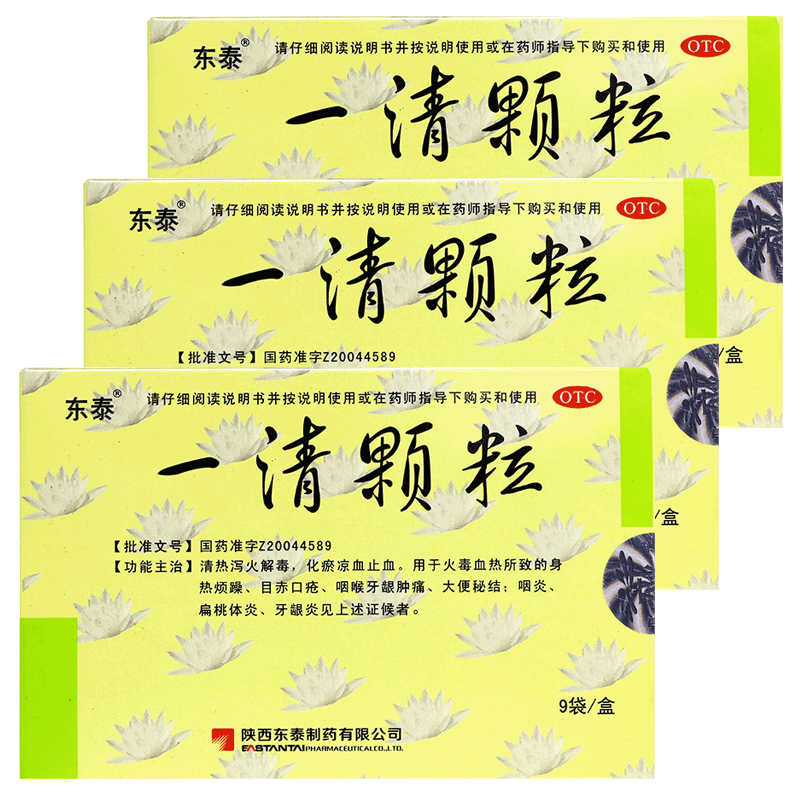 3盒装东泰一清颗粒9袋咽炎扁桃体炎牙龈肿痛大便秘结